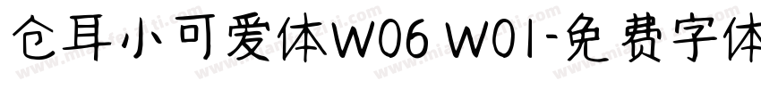 仓耳小可爱体W06 W01字体转换